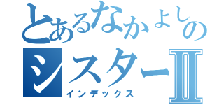 とあるなかよしおっぱいのシスターズⅡ（インデックス）