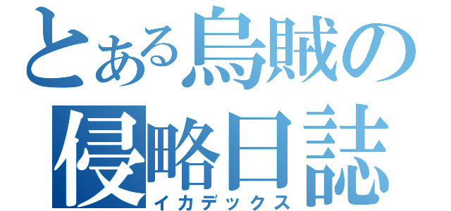 とある烏賊の侵略日誌（イカデックス）