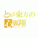 とある東方の心翼翔（Ｆａｌｃｏｎ）