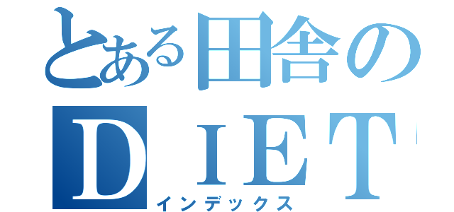 とある田舎のＤＩＥＴ目録（インデックス）