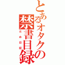 とあるオタクの禁書目録Ⅱ（だめ日記）