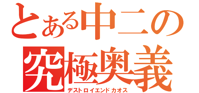 とある中二の究極奥義（デストロイエンドカオス）