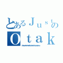 とあるＪｕｓｔ ｆｏｒのＯｔａｋｕ（Ａｌｌ Ａｂｏｕｔ Ａｎｉｍｅ~Ｆｒｅｅ Ｓ４Ｓ~Ｊｏｉｎ Ｍｉｎｎａ！~Ａｒｉｇａｔｏｕ Ｇｏｚａｉｍａｓｕ）