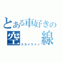 とある車好きの空  線（スカイライン）