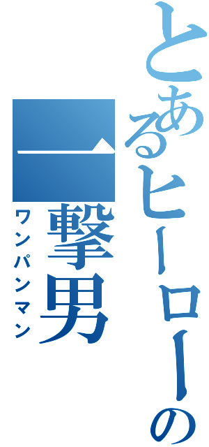 とあるヒーローの一撃男（ワンパンマン）