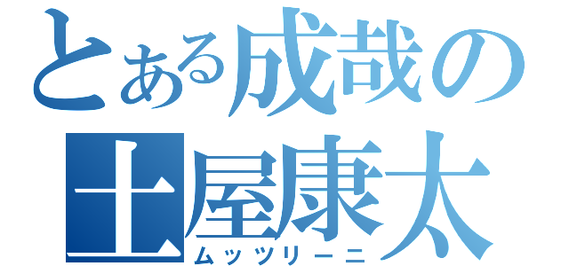 とある成哉の土屋康太（ムッツリーニ）