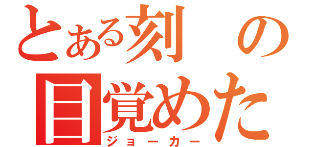 とある刻の目覚めた磁力（ジョーカー）