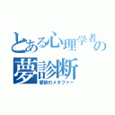 とある心理学者の夢診断（愛欲のメタファー）