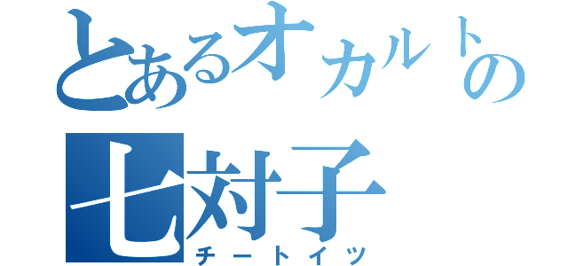 とあるオカルトの七対子（チートイツ）