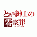 とある紳士の零宗罪（ ゼロの大罪）