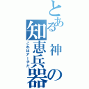 とある　神　の知恵兵器Ⅱ（これはアーチだ）