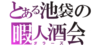 とある池袋の暇人酒会（ダラーズ）