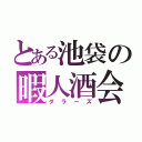 とある池袋の暇人酒会（ダラーズ）