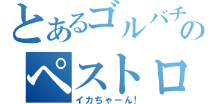 とあるゴルバチョフのペストロイカ（イカちゃーん！）