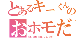 とあるキーくんのおホモだち（ハク、蒼月、紅葉、ヒラ、タカ）