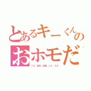 とあるキーくんのおホモだち（ハク、蒼月、紅葉、ヒラ、タカ）