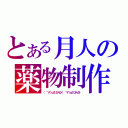 とある月人の薬物制作（（　゜∀゜）ｏ彡°エーリン！（　゜∀゜）ｏ彡°エーリン！）