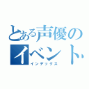 とある声優のイベント（インデックス）