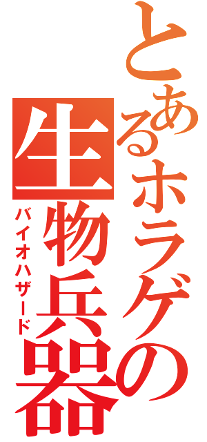 とあるホラゲの生物兵器（バイオハザード）