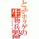 とあるホラゲの生物兵器（バイオハザード）