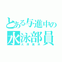 とある与進中の水泳部員（大澤真央）