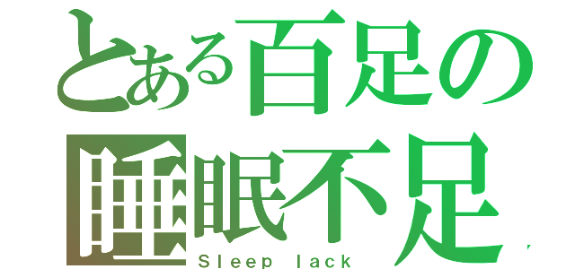 とある百足の睡眠不足（Ｓｌｅｅｐ ｌａｃｋ ）