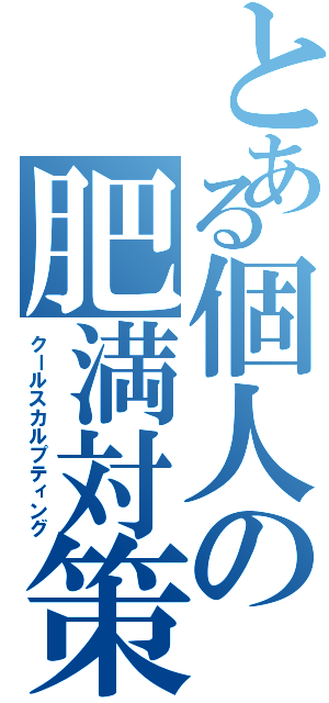 とある個人の肥満対策（クールスカルプティング）