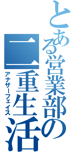 とある営業部の二重生活（アナザーフェイス）