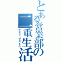 とある営業部の二重生活（アナザーフェイス）