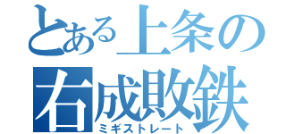 とある上条の右成敗鉄拳（ミギストレート）