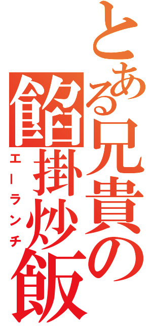 とある兄貴の餡掛炒飯（エーランチ）