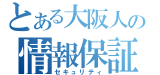 とある大阪人の情報保証（セキュリティ）