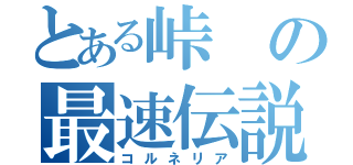 とある峠の最速伝説（コルネリア）