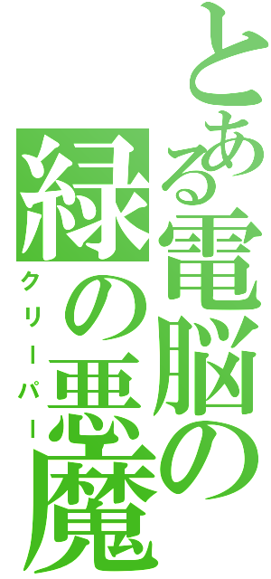 とある電脳の緑の悪魔（クリーパー）