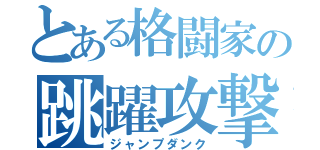 とある格闘家の跳躍攻撃（ジャンプダンク）