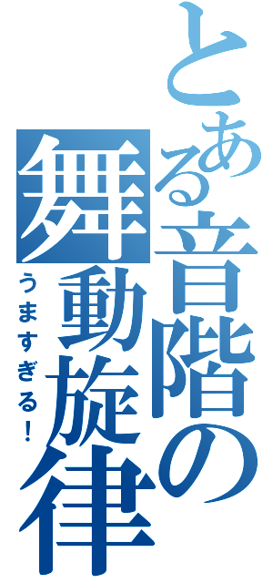 とある音階の舞動旋律（うますぎる！）