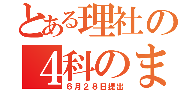 とある理社の４科のまとめ（６月２８日提出）