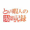 とある暇人の撮影記録（　 　活動　日記）