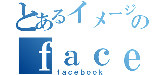 とあるイメージ診断のｆａｃｅｂｏｏｋ友人（ｆａｃｅｂｏｏｋ）