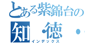 とある紫錦台の知・徳・体（インデックス）