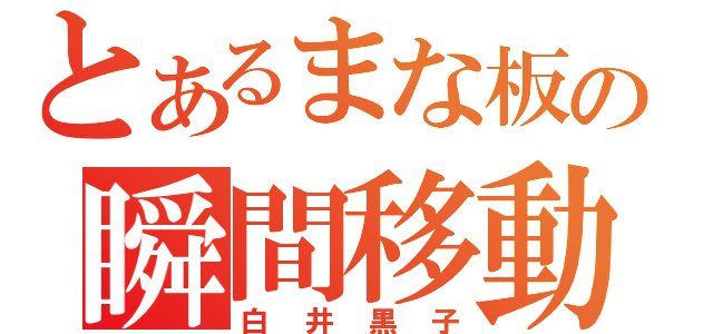 とあるまな板の瞬間移動（白井黒子）