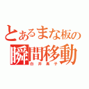 とあるまな板の瞬間移動（白井黒子）