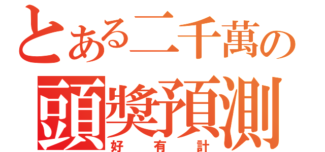 とある二千萬の頭獎預測（好有計）