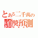 とある二千萬の頭獎預測（好有計）