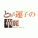 とある運子の華麗（Ｐｏｏｐ Ｃｕｒｒｙ）