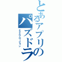 とあるアプリのパズドラⅡ（エクスプロージョン）