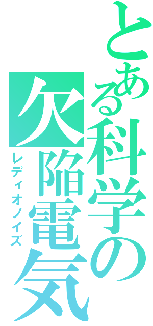 とある科学の欠陥電気（レディオノイズ）