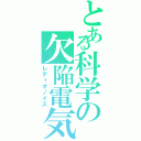 とある科学の欠陥電気（レディオノイズ）