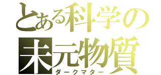 とある科学の未元物質（ダークマター）