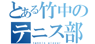 とある竹中のテニス部（ｔｅｎｎｉｓ ｐｌａｙｅｒ）